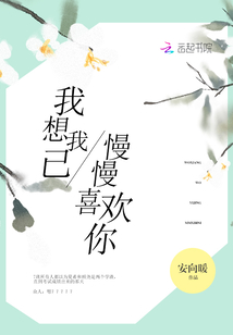 我想我已慢慢喜欢你,因为我拥有爱情的勇气