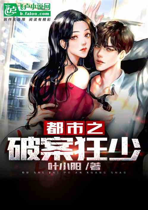 都市之破案狂少叶阳