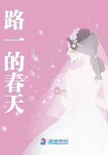 路一的春天