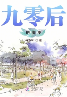 九零后的脚步