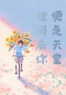 世间有你,便是天堂