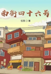 南街四十六号
