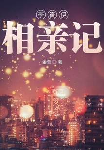 李筱伊相亲记