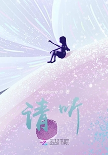 请听话晋江