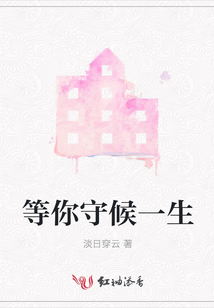 等你平平淡淡的守候