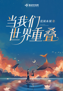 在重叠世界里种田