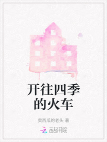 开往莫斯科的火车