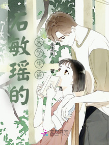 石敏瑶的大学生活