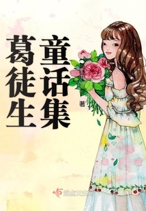 葛徒生童话集