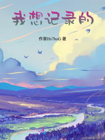 我想记录的