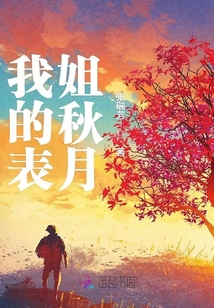 表姐秋叶