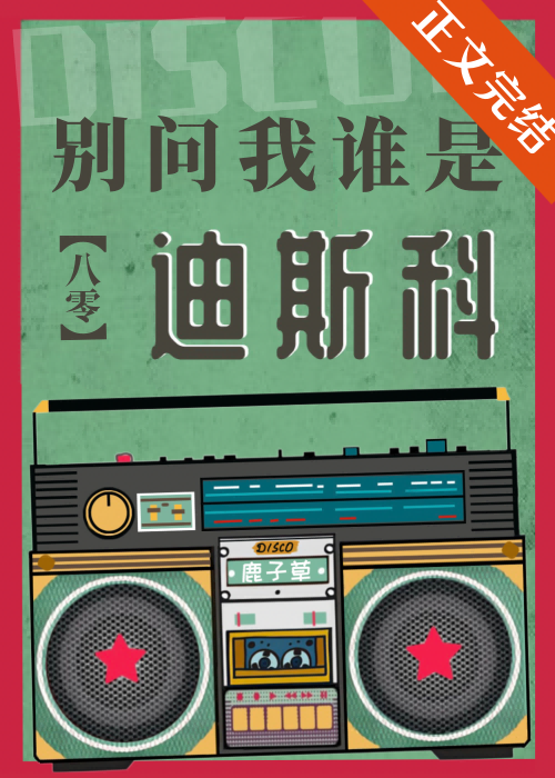 别问我谁是迪斯科[八零]