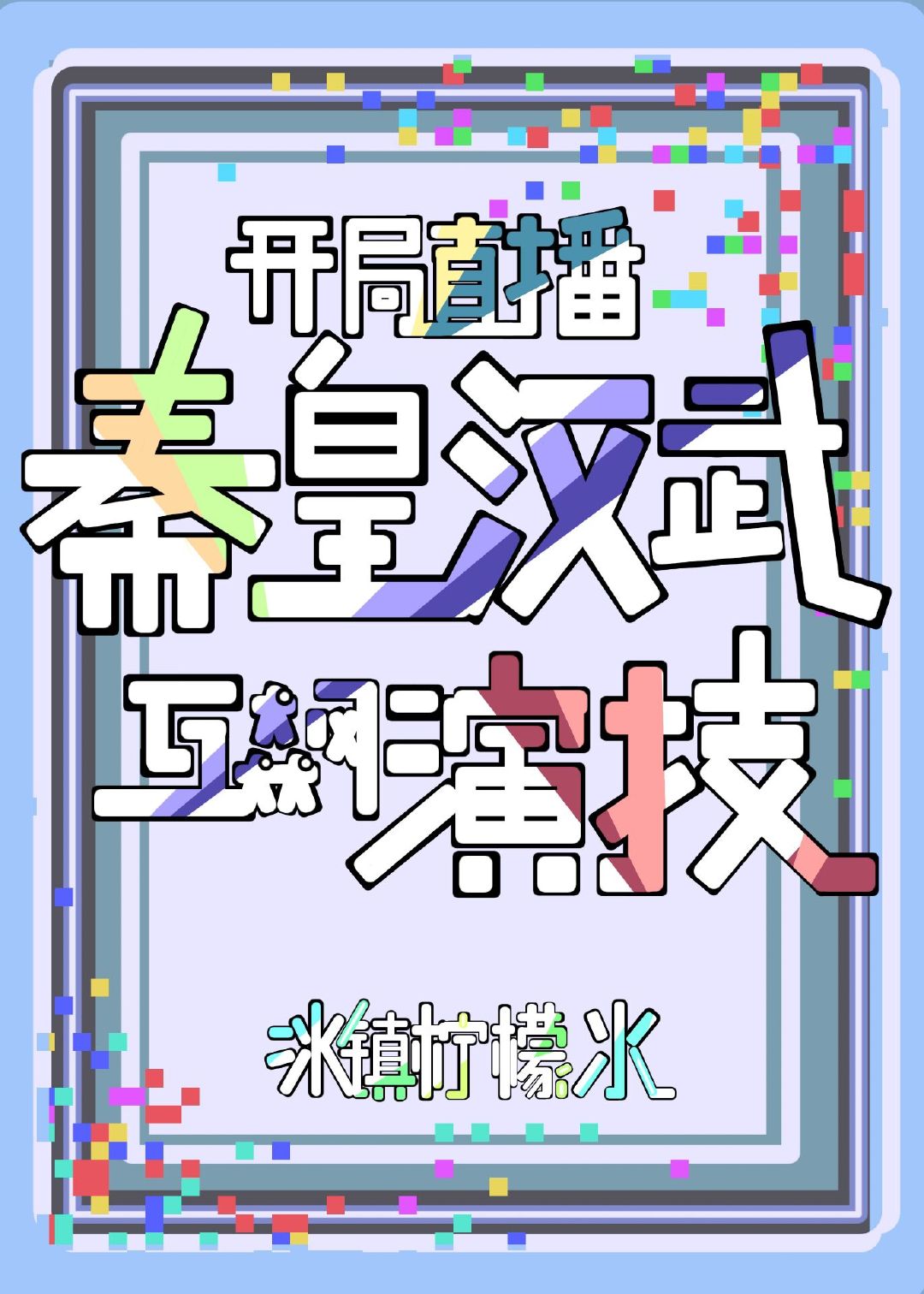 开局直播秦皇汉武互飙演技