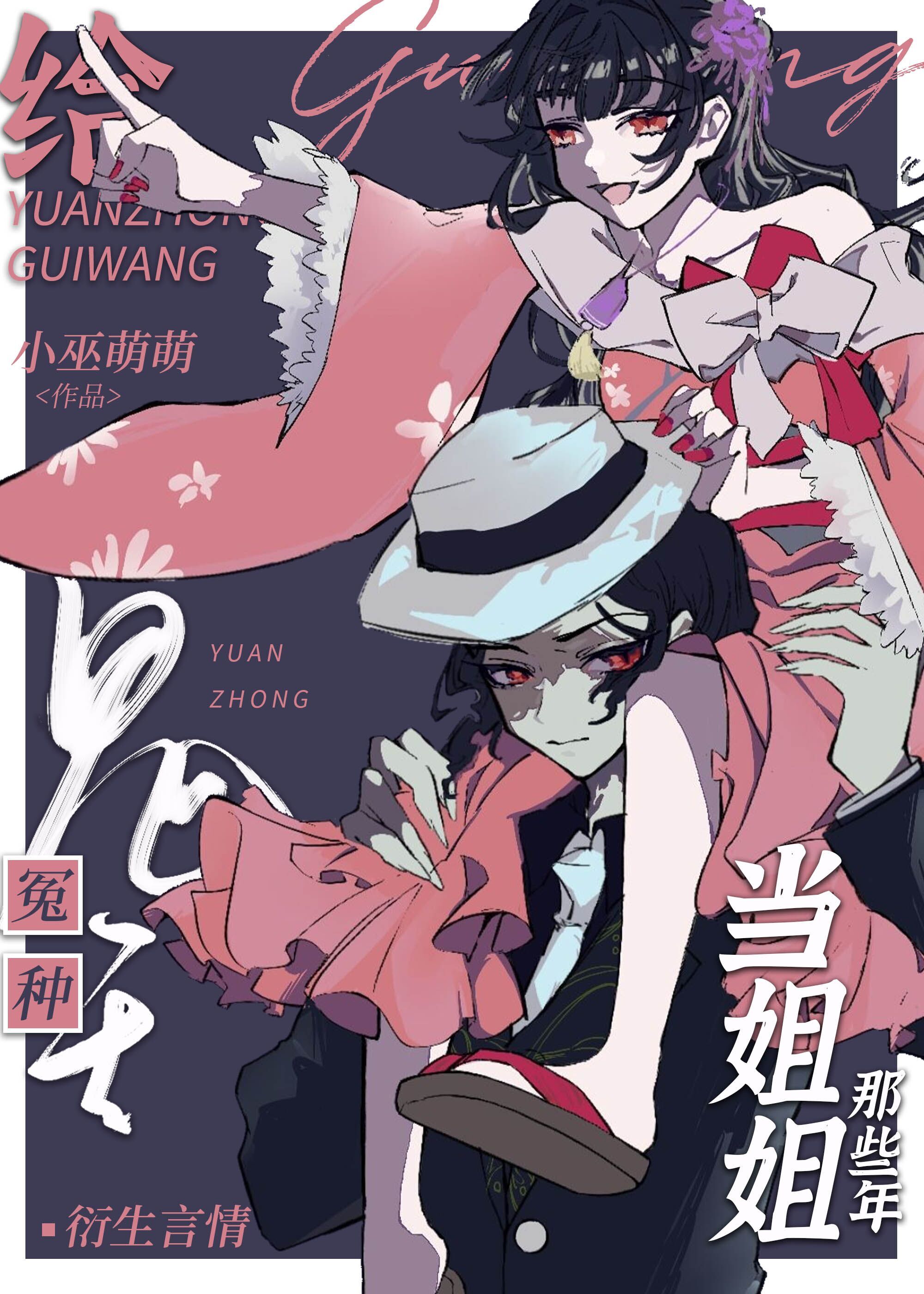 给冤种鬼王当姐姐那些年24