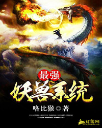 最强妖兽系统好看吗