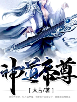 神道帝尊小说