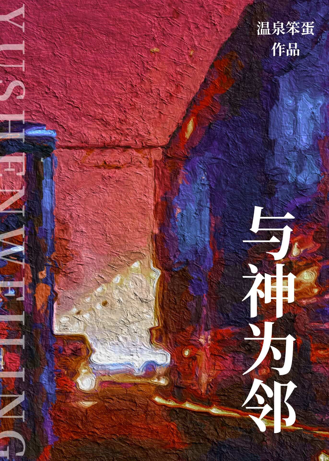 人与神o为邻