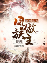 洪荒:请祖宗为凤族做主