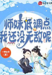 师妹低调点，我还没无敌呢！