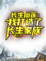 长生仙莲:我打造了长生家族