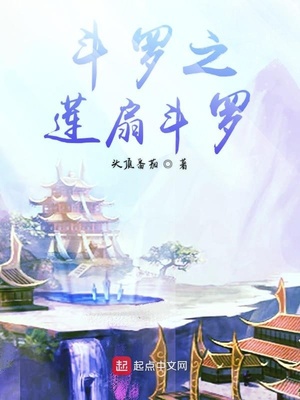 斗罗之莲扇斗罗小说免费阅读