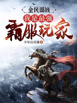 全民国战:我是最强霸服玩家