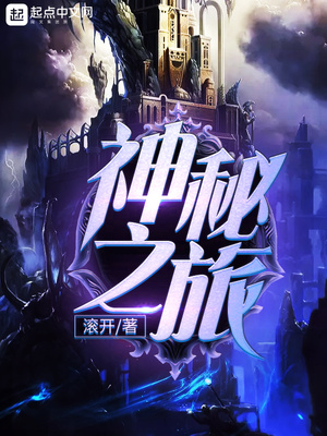 神秘之旅TXT下载
