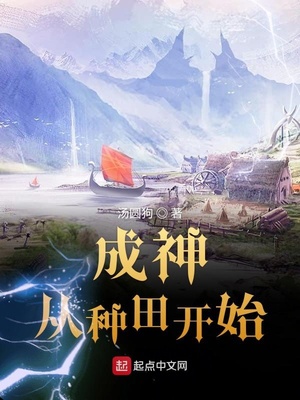 成神从种田开始TXT