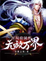 开局捡属性无敌万界 小说