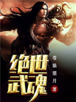 绝世武魂