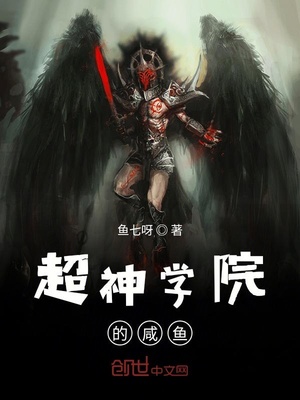 超神学院咸鱼天使