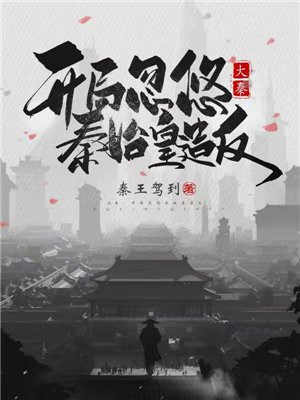 大秦:开局忽悠秦始皇造反