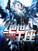 绝世王座江寒姜之鱼