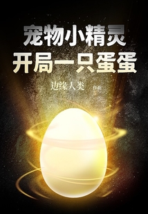 蛋蛋宠物小精灵里的蛋蛋
