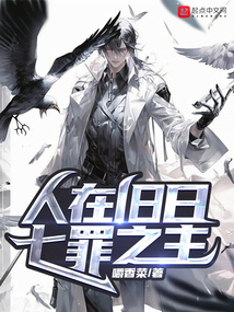 人在旧日,七罪之主