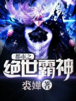 绝世霸神 八月烟雨