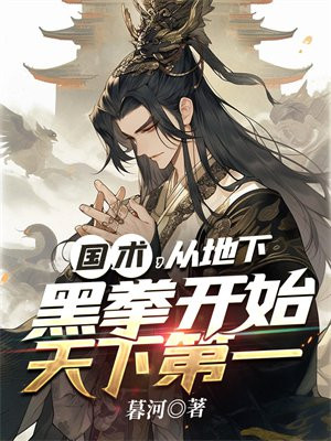 国术,从地下黑拳开始天下第一