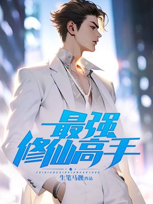 最强修仙高手听书