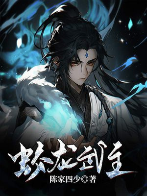 蛟龙武主