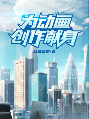 为动画创作献身