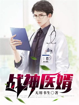 战神医婿