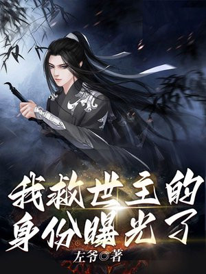 我救世主的身份曝光了