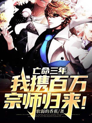 亡命三年,我携百万宗师归来!