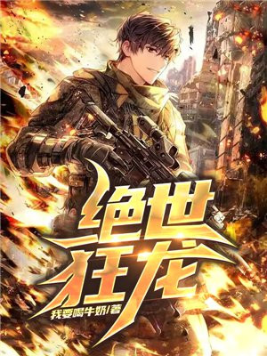 绝世狂龙演员表
