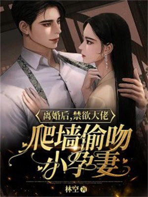 离婚后,禁欲大佬爬墙偷吻小孕妻
