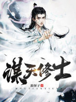谋天修士TXT八零下载
