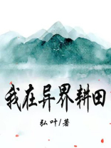 我在异界游戏种田