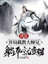 洪荒:开局截教大师兄,躺平就变强!