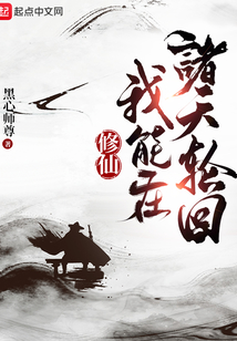 修仙:我能在诸天轮回TXT下载
