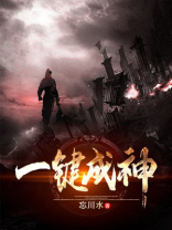 一键成神